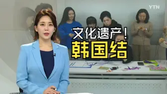 韩国主流媒体：宣传传统文化向非遗传承人学习传统工艺之美，韩国结。