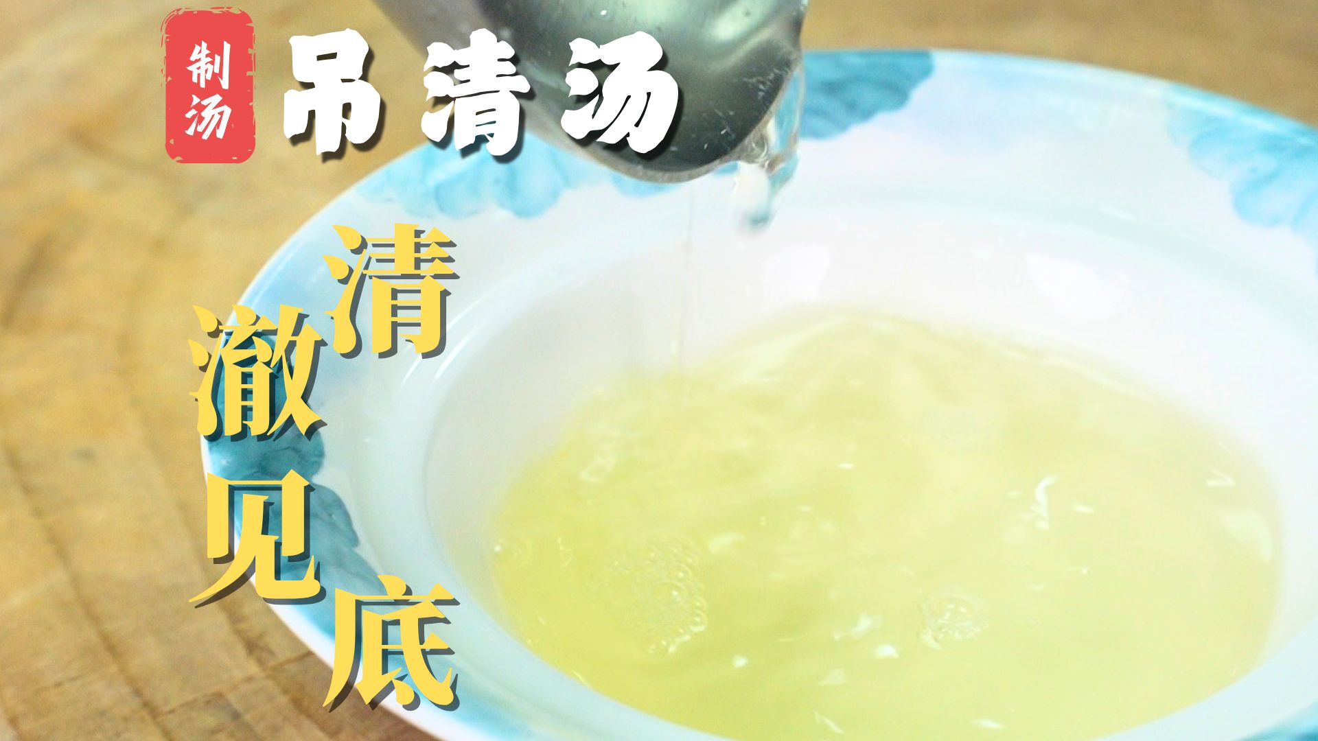 一碗汤比菜还贵？今天咱们就做做【吊清汤】