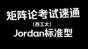 矩阵论考试速通（西工大）-Jordan标准型与最小多项式