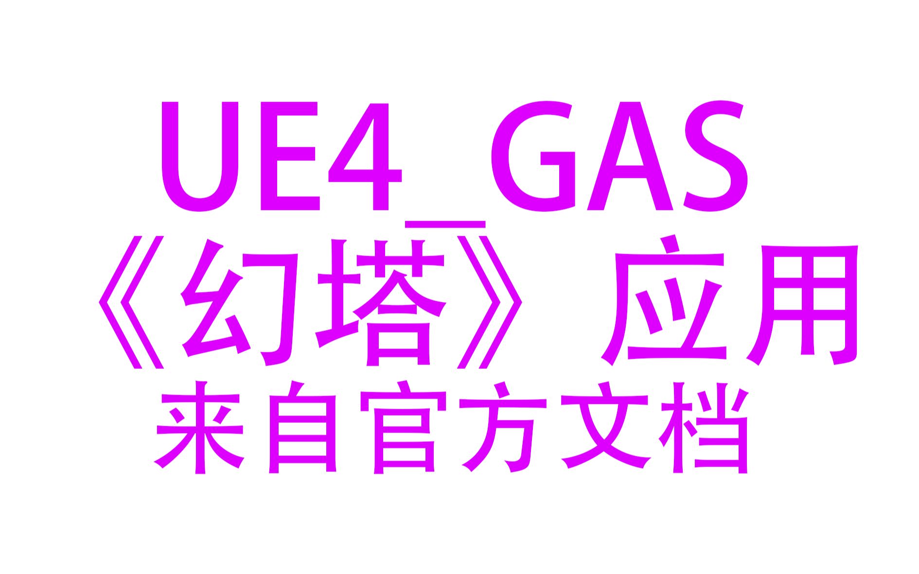 [UE4/UE5]GAS深度学习04GameplayAbility框架在《幻塔》手游中的应用及优化GAS在幻塔的优化配置来自官方文档哔哩哔哩bilibili