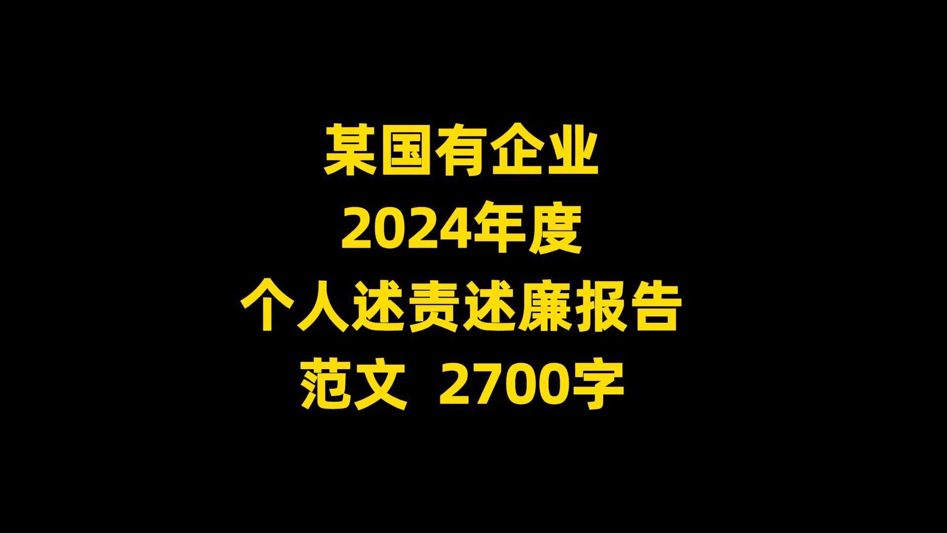 某国有企业 2024年度 个人述责述廉报告 范文 2700字哔哩哔哩bilibili