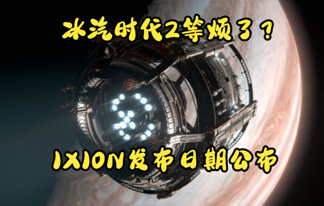 [图]冰汽时代2等疯了？来看看这【IXION】发行日期公布：11月17日