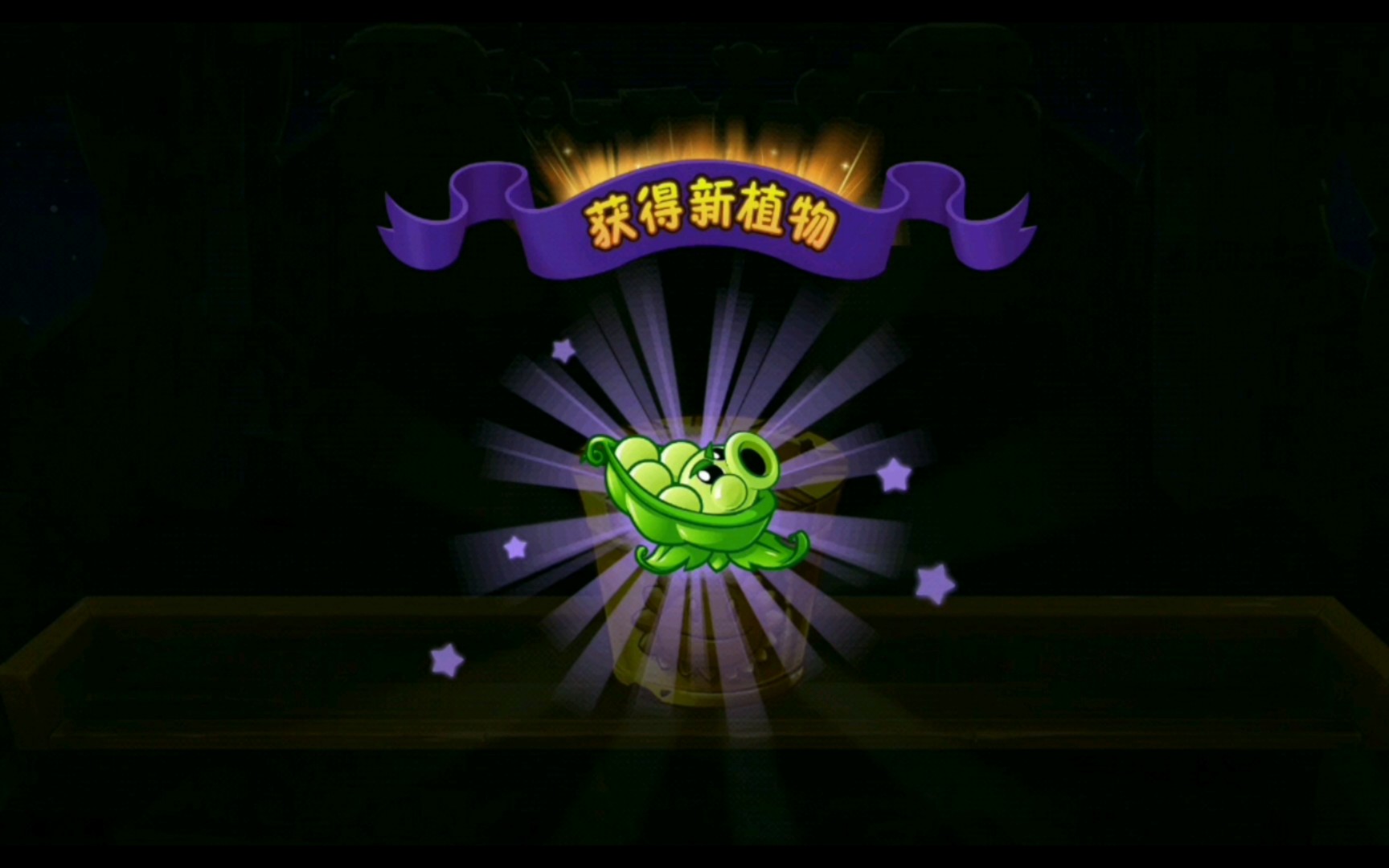 闲来无事抽个奖,竟然抽到了心心念念的豌豆迫击炮!