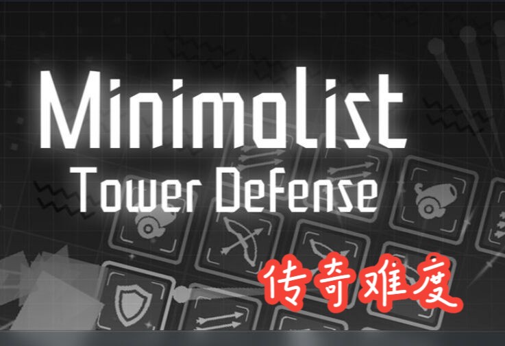 [图]【Minimalist Tower Defense 极简塔防】传奇难度实况（已完结）