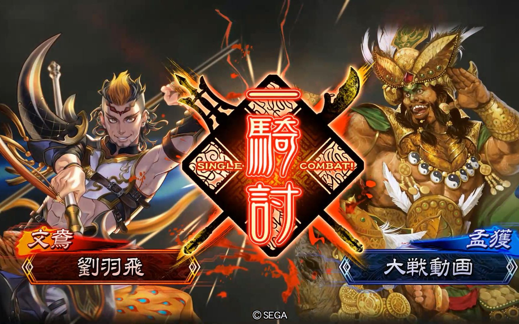 【三国志大战5】文鸯张春华万人骑vs孟获鲜血习氏