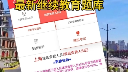 2024年上海安管人员abc证最新考试题库更新啦,含有最新初考题库跟继续教育题库哟!#安全员考试题库 #上海 #上海安全员哔哩哔哩bilibili