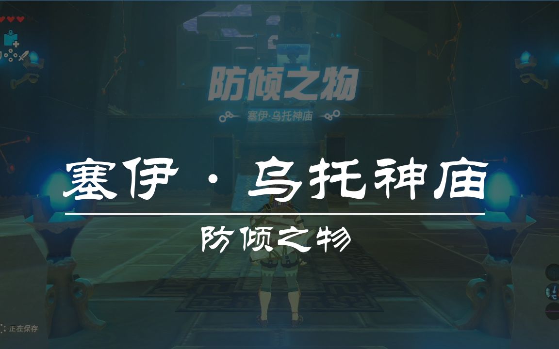 塞尔达传说--旷野之息--塞伊·乌托神庙--防倾之物_哔哩哔哩bilibili