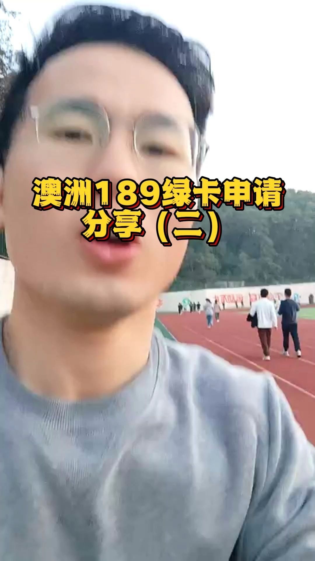 澳洲189绿卡申请分享(二)哔哩哔哩bilibili