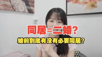 Télécharger la video: 同居=二婚？婚前到底有没有必要同居？