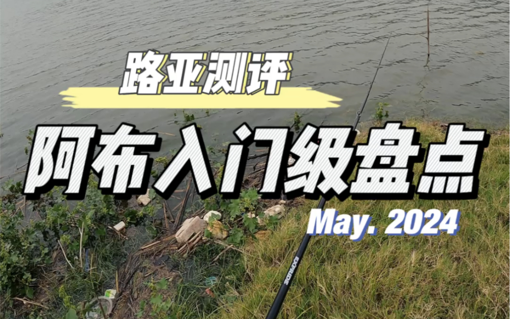 阿布入门级水滴轮盘点,这玩意居然是个贫民核武器….哔哩哔哩bilibili