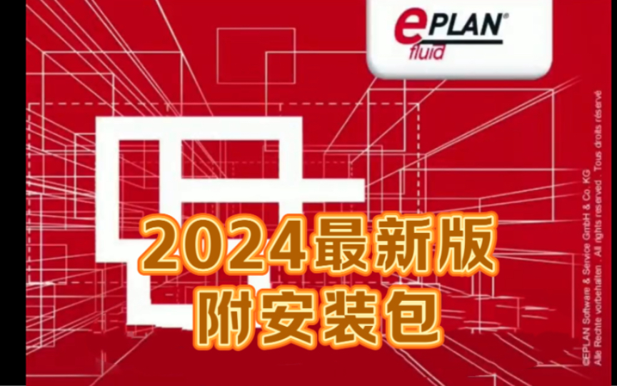 [图]【Eplan教程】Eplan Electric2024下载安装教程，Eplan2024下载安装教程，免费汉化版 保姆级教程 ，安装包免费自取