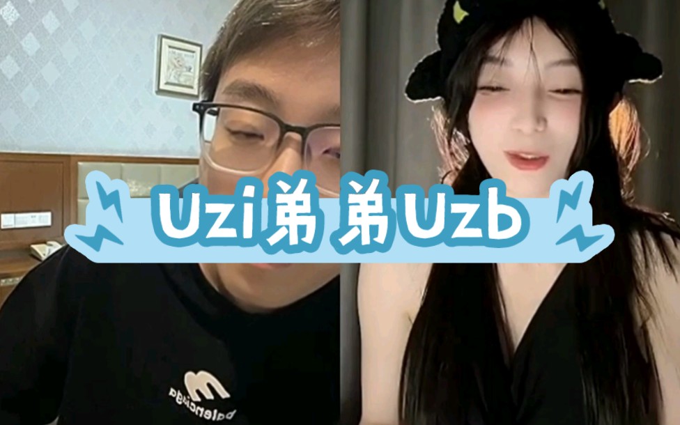 Uzi弟弟Uzb哔哩哔哩bilibili