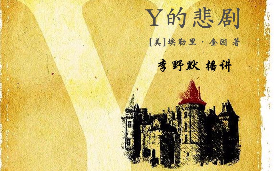 [图]【有声小说/李野默播讲】【午夜文库电台计划】埃勒里·奎因——Y的悲剧