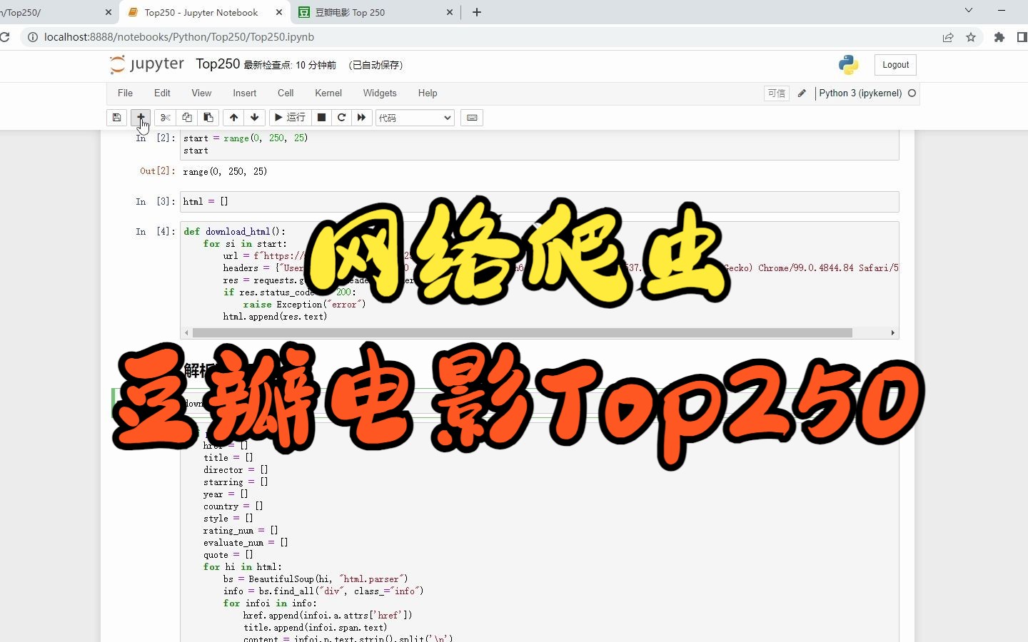 【Python】网络爬虫——豆瓣电影Top250哔哩哔哩bilibili