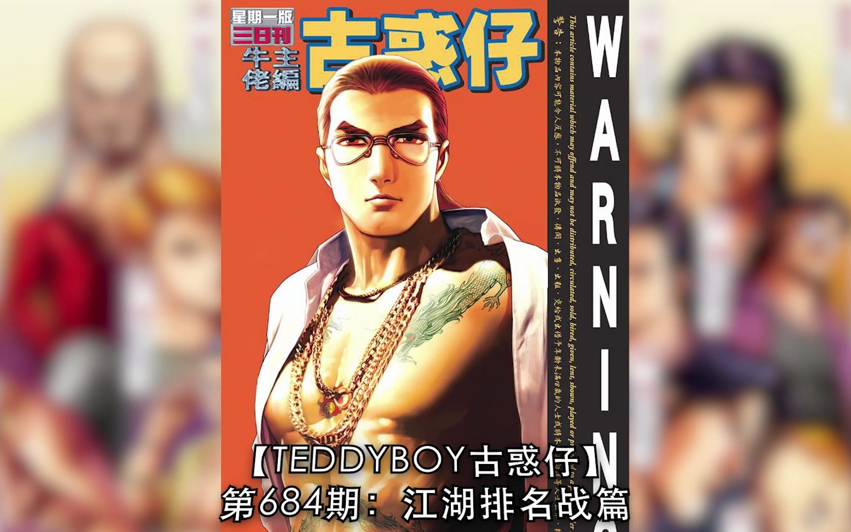 【太子哥】古惑仔漫画:第684期 亚夜劝陈浩南放弃游子健. . .