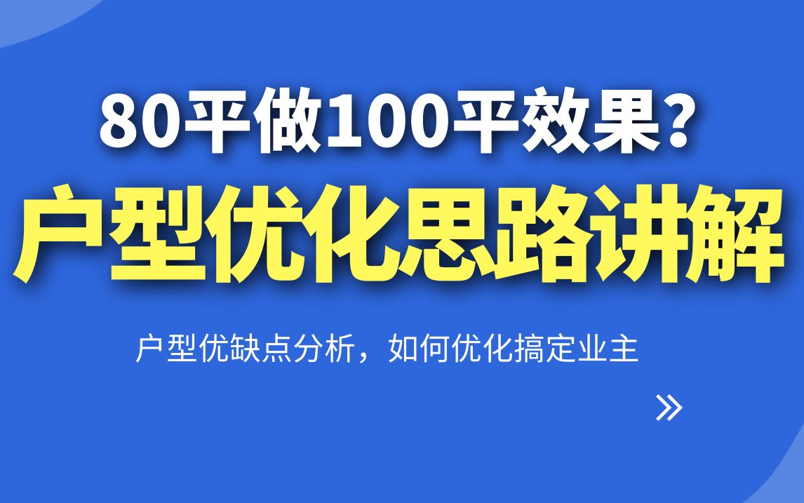 【室内设计】设计的价值,户型分析 业主需求分析,方案优化思路讲解 skb手绘彩平图全套教程,户型优化教程哔哩哔哩bilibili