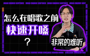 怎么在唱歌之前【快速开嗓】？丨晓柯老师