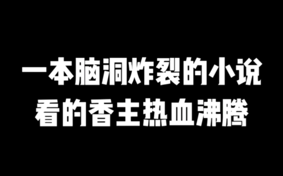 一本脑洞炸裂的小说,看的香主热血沸腾#小说推荐#爽文#网文推荐哔哩哔哩bilibili