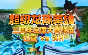 Download Video: 【超级龙珠英雄】【比赛录像】北京赛区第三周第一天！小八小悟空内战！过客 vs XH！