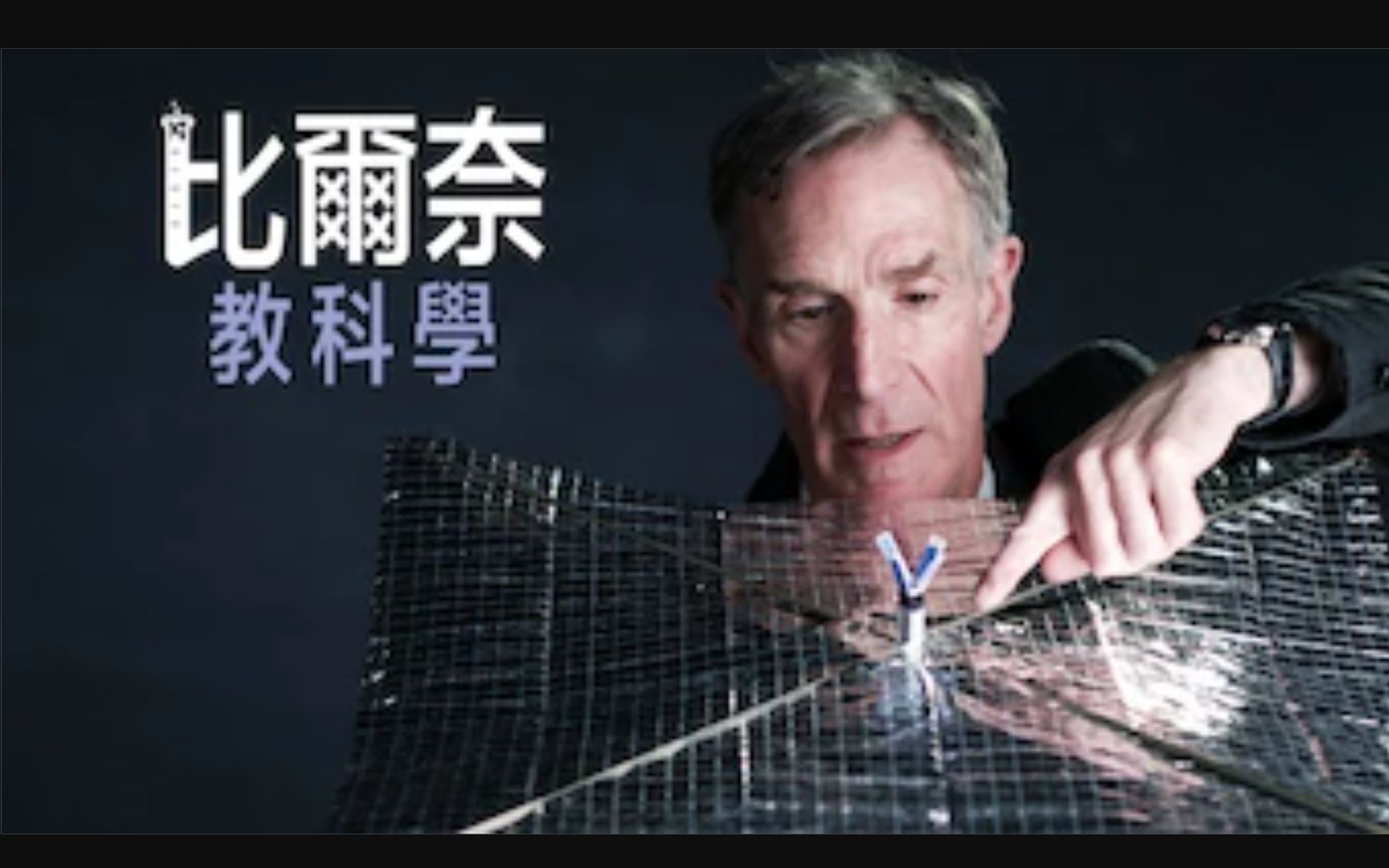 [图][PBS] 比尔·奈：科学达人 1080P中英文双语字幕 Bill Nye Science Guy