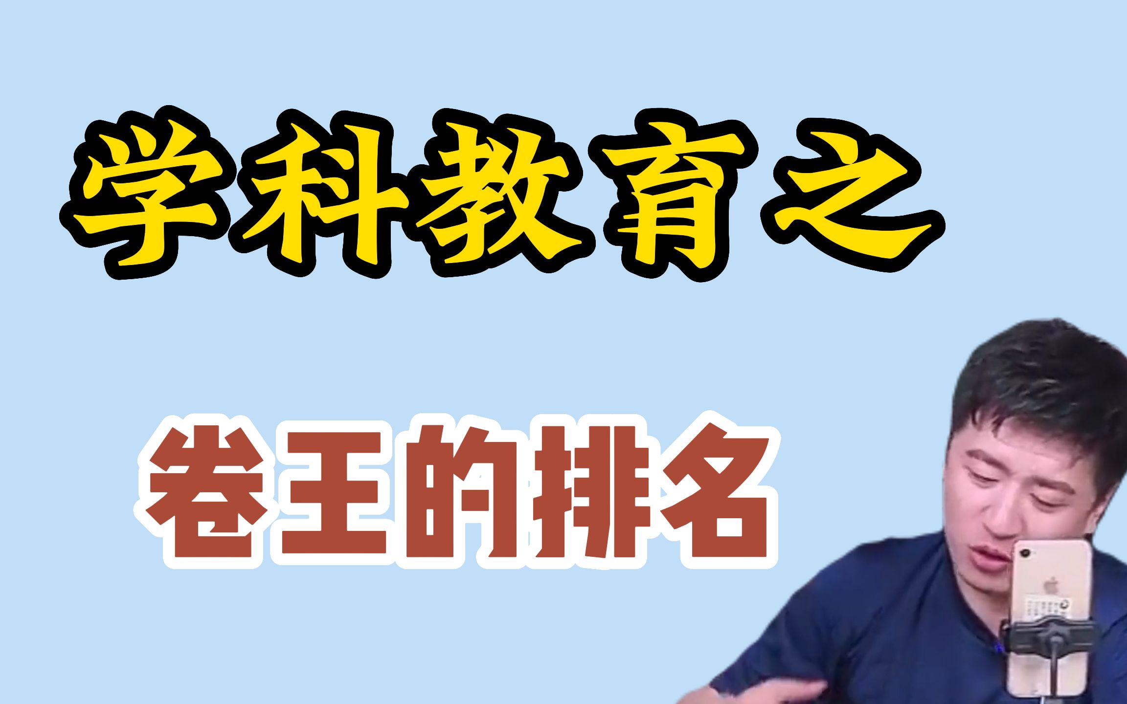 [图]【考研干货】学科教育之—卷王的排名！