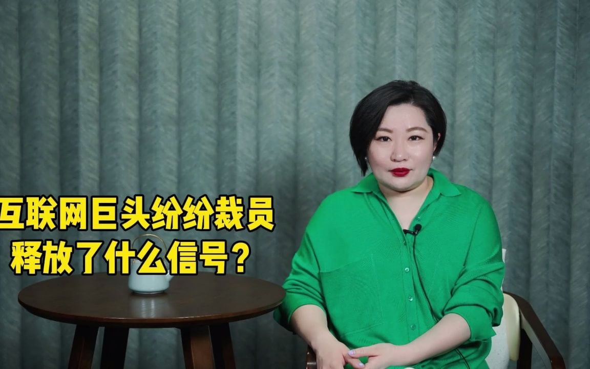 互联网巨头纷纷裁员,释放了什么信号?哔哩哔哩bilibili