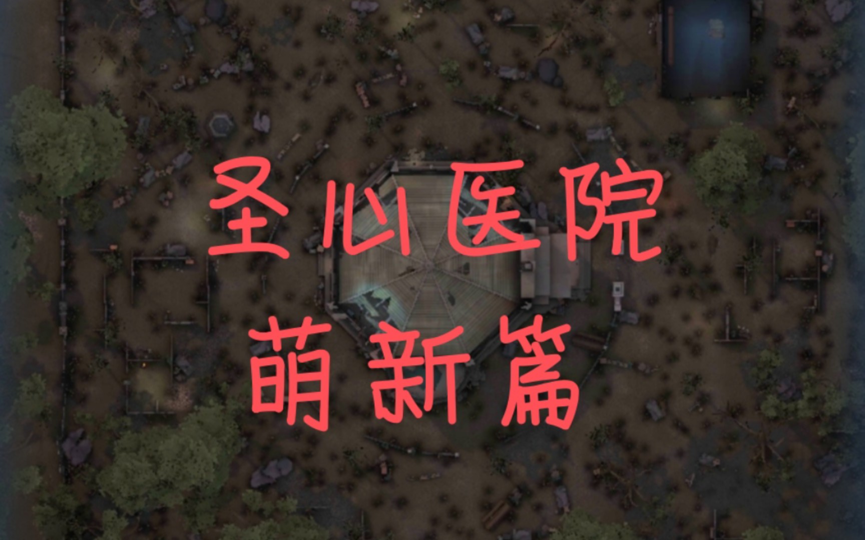 第五萌新,地图篇.(圣心医院)