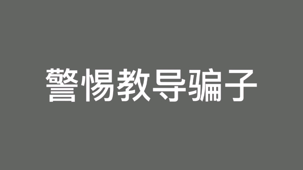 写小说谨防上当受骗,千万不要被对方的收益图所骗哔哩哔哩bilibili