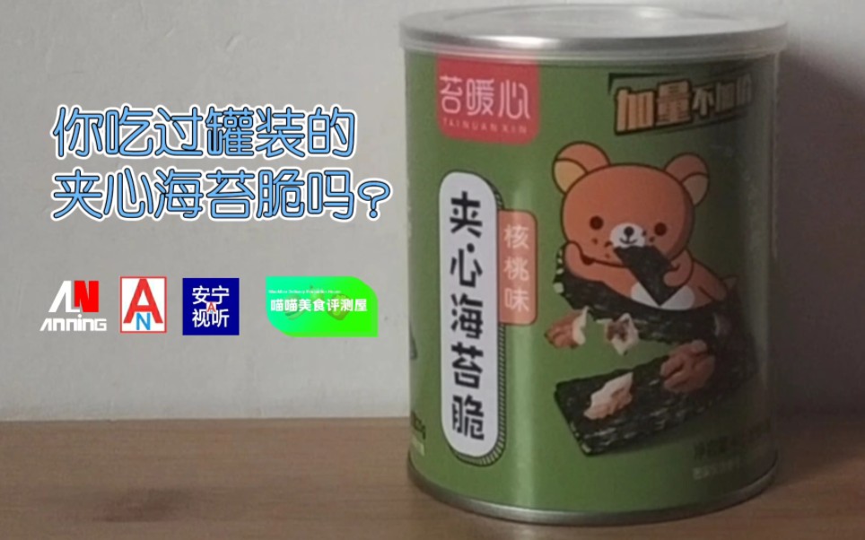 【喵喵美食评测屋】你吃过罐装的夹心海苔脆吗?哔哩哔哩bilibili