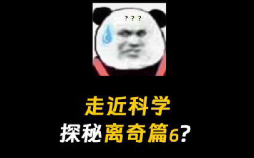 走近科学,解答身边的科学之谜!哔哩哔哩bilibili