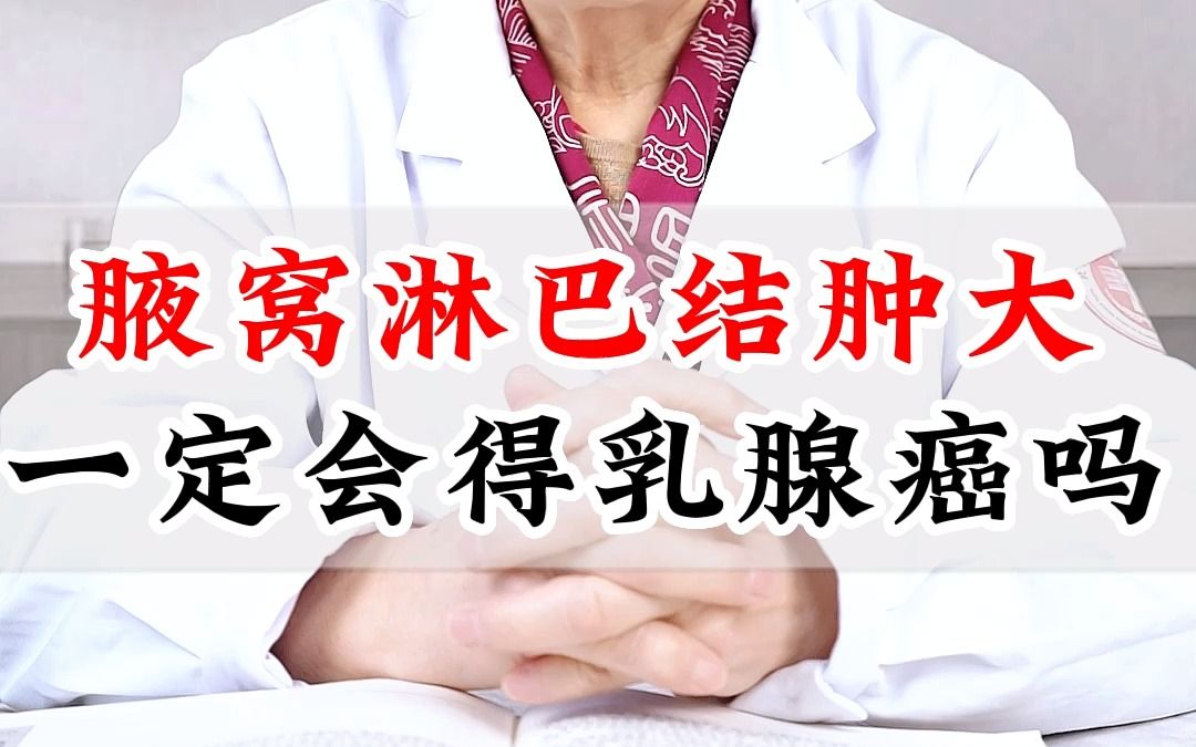 腋窝淋巴结肿大一定会得乳腺癌吗?不要再被误导啦!哔哩哔哩bilibili