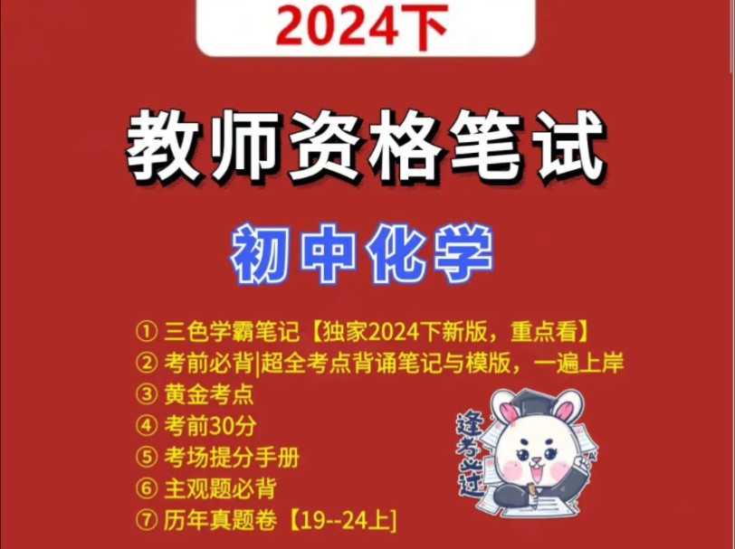 24下初中化学教资笔试三色学霸笔记重点科三 #初中化学教资押题 #教资科三初中化学 #初中化学教资笔试 教资初中化学 #教资初中化学科目三 #教资初中化...