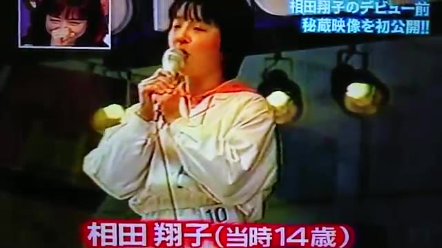 【出道之前 青涩演唱】相田翔子  デビュー前映像 (1985)哔哩哔哩bilibili