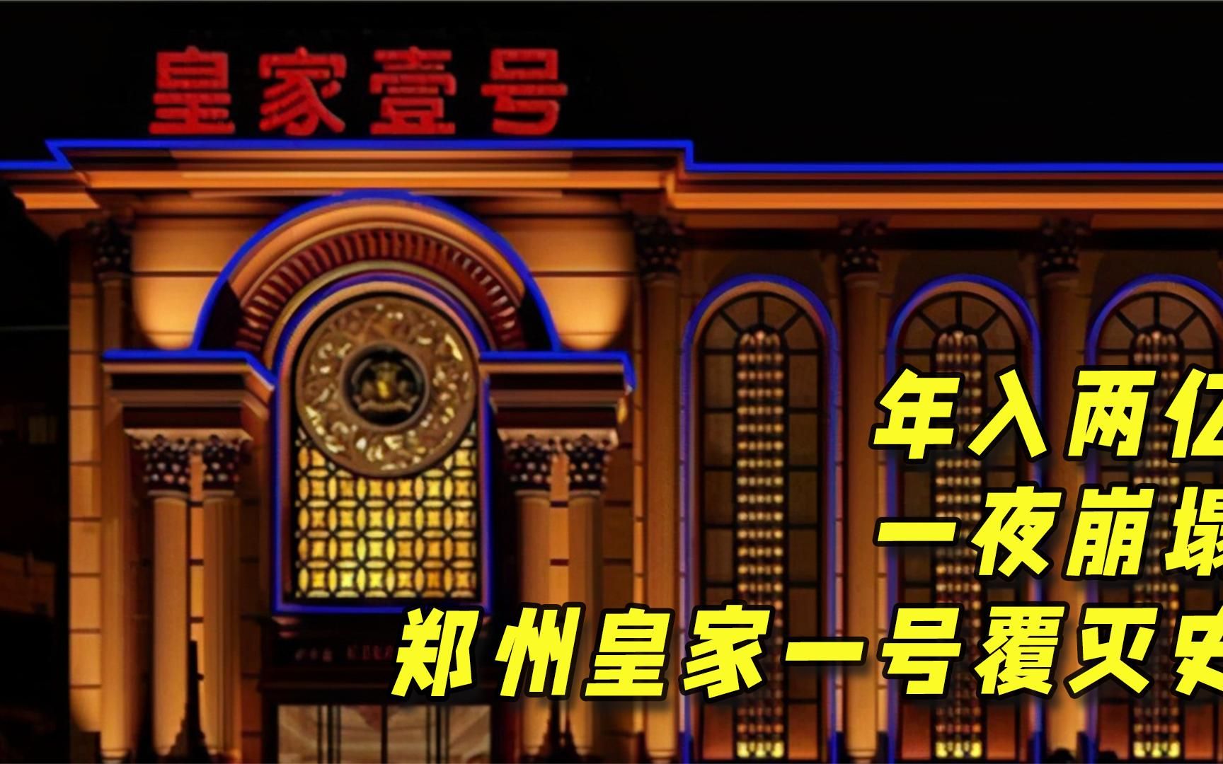 郑州皇家一号年入两亿却一夜崩塌,15辆警车,上千名武警集体出动哔哩哔哩bilibili