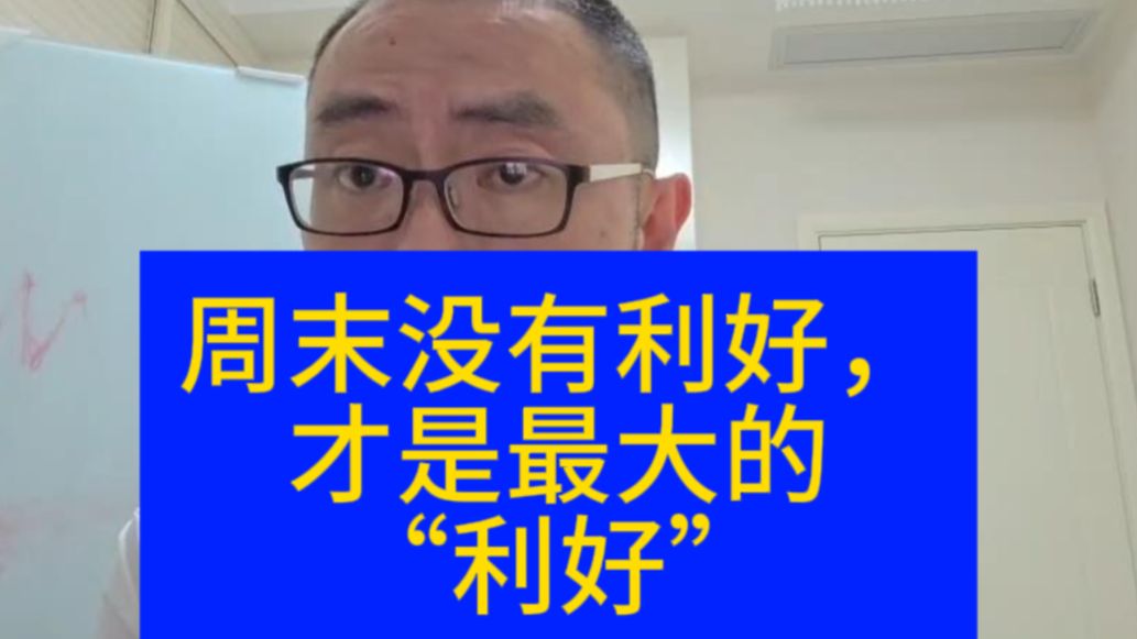 周末没有利好，才是最大的“利好”