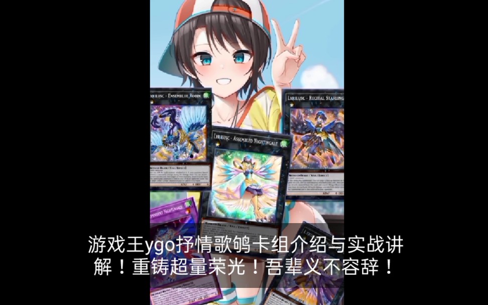 游戏王ygo抒情歌鸲卡组介绍与实战讲解!(简单上手)重铸超量荣光!吾辈义不容辞!哔哩哔哩bilibili游戏王YGOPRO教学