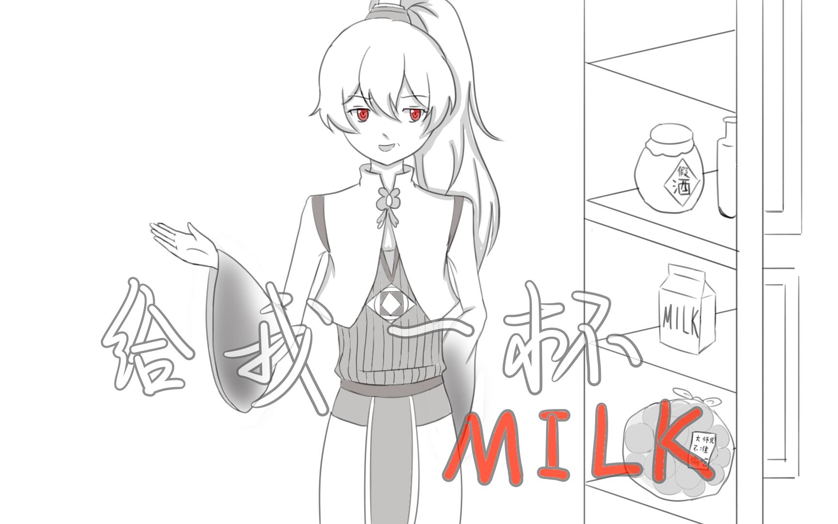 [图]【兄坑手书】给我一杯milk