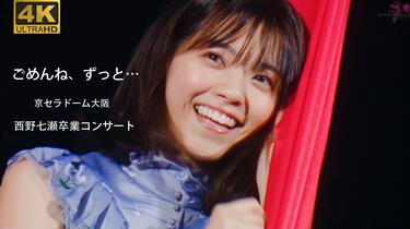 西野七瀬 7th Anniversary Amazon.co.jp: 7th YEAR BIRTHDAY LIVE Day4(通常盤)(1Blu-ray
