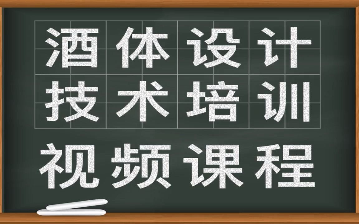 酒体设计解决酒中问题白酒品评不同酒体组合配方设计技术视频课程哔哩哔哩bilibili