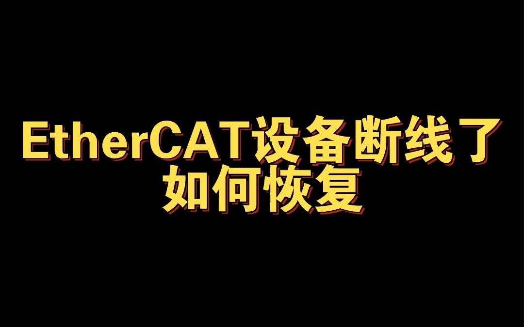 EtherCAT扩展功能(二)热插拔哔哩哔哩bilibili