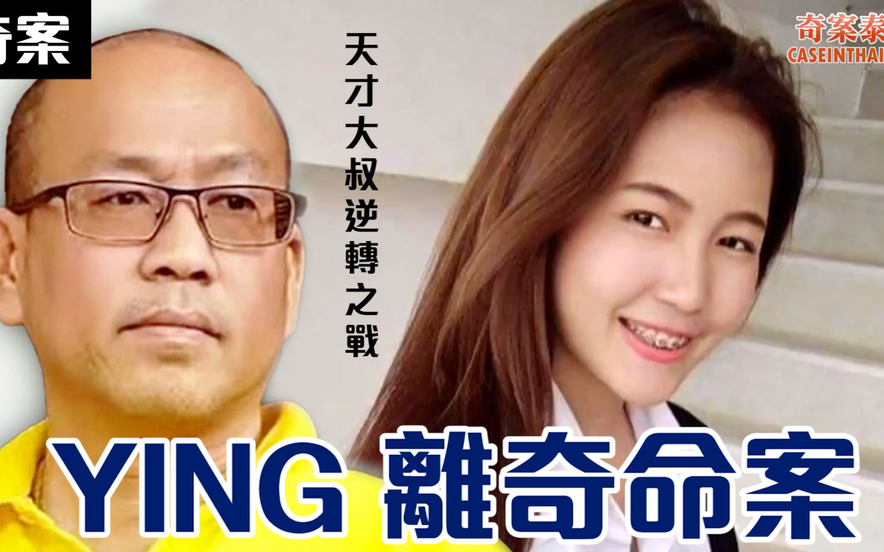 [图][泰国奇案] YING离奇命案 - 天才大叔逆转之战，最终能否帮Ying妹沉冤得雪!?