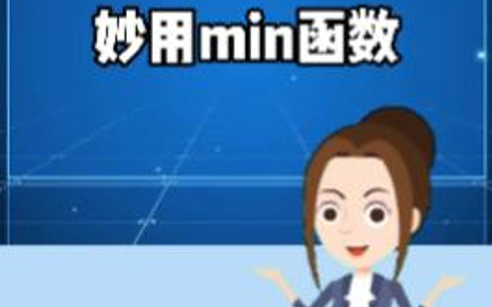 表格里使用min函数计算补助,min函数的用法,你知道怎么做吗?哔哩哔哩bilibili