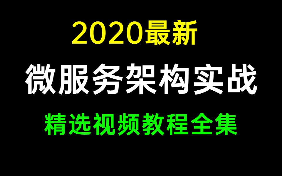 2020最新微服务架构实战视频教程全集哔哩哔哩bilibili