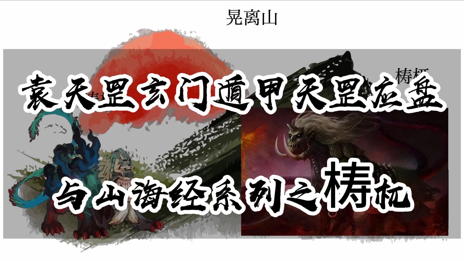 「进阶篇」袁天罡玄门遁甲天罡应盘与山海经系列之梼杌哔哩哔哩bilibili