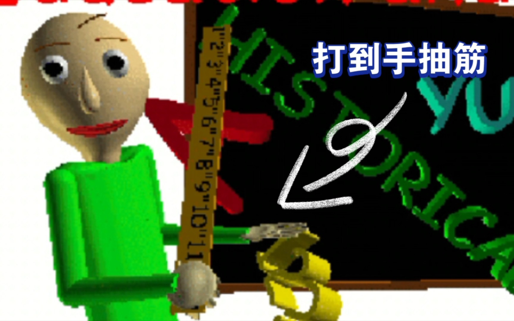 巴迪老师 用作弊器 巴迪老师直接起飞