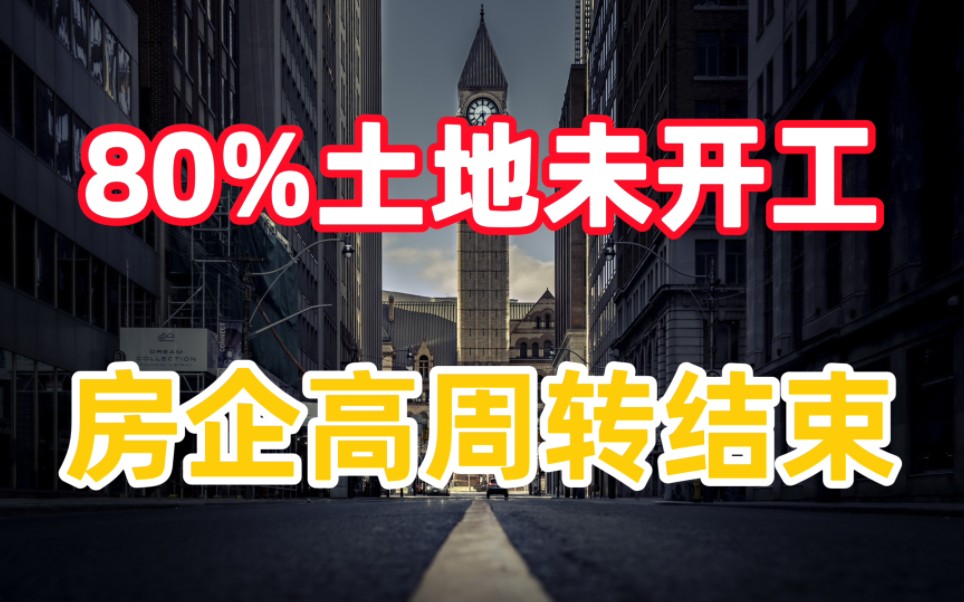 房企“囤地潮”来了,去年卖的地80%未开工,楼市高周转时代谢幕哔哩哔哩bilibili