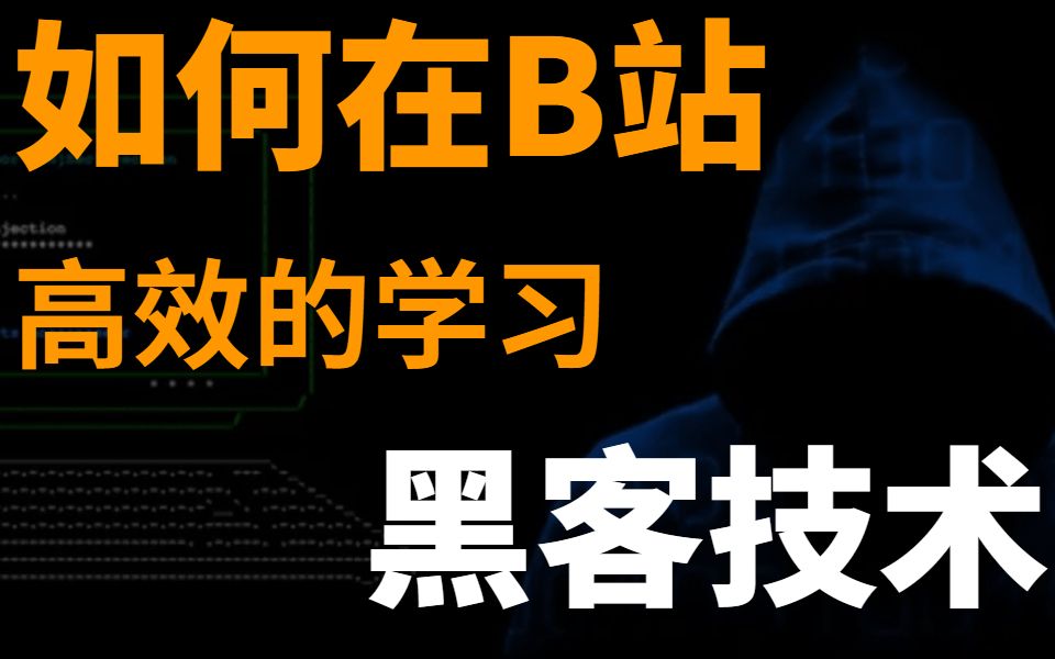 【网络安全】前迅雷破解版技术总监耗时300小时录制 小白也能听懂的Web渗透攻防入门实在教程哔哩哔哩bilibili