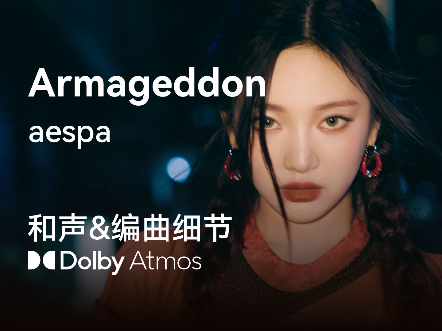 [图]【和声提取】世界末日！ Armageddon - aespa 和声与编曲细节（提取自杜比全景声文件）