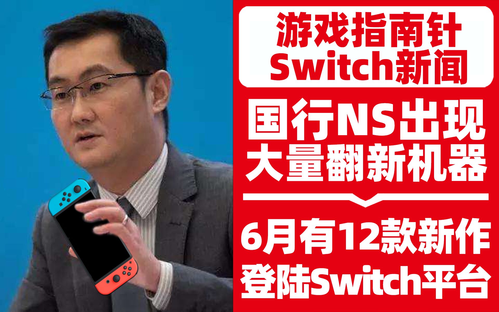 [图]「Switch速报」国行NS出现大量翻新机，免费游玩《世界游戏大全51》口袋版！