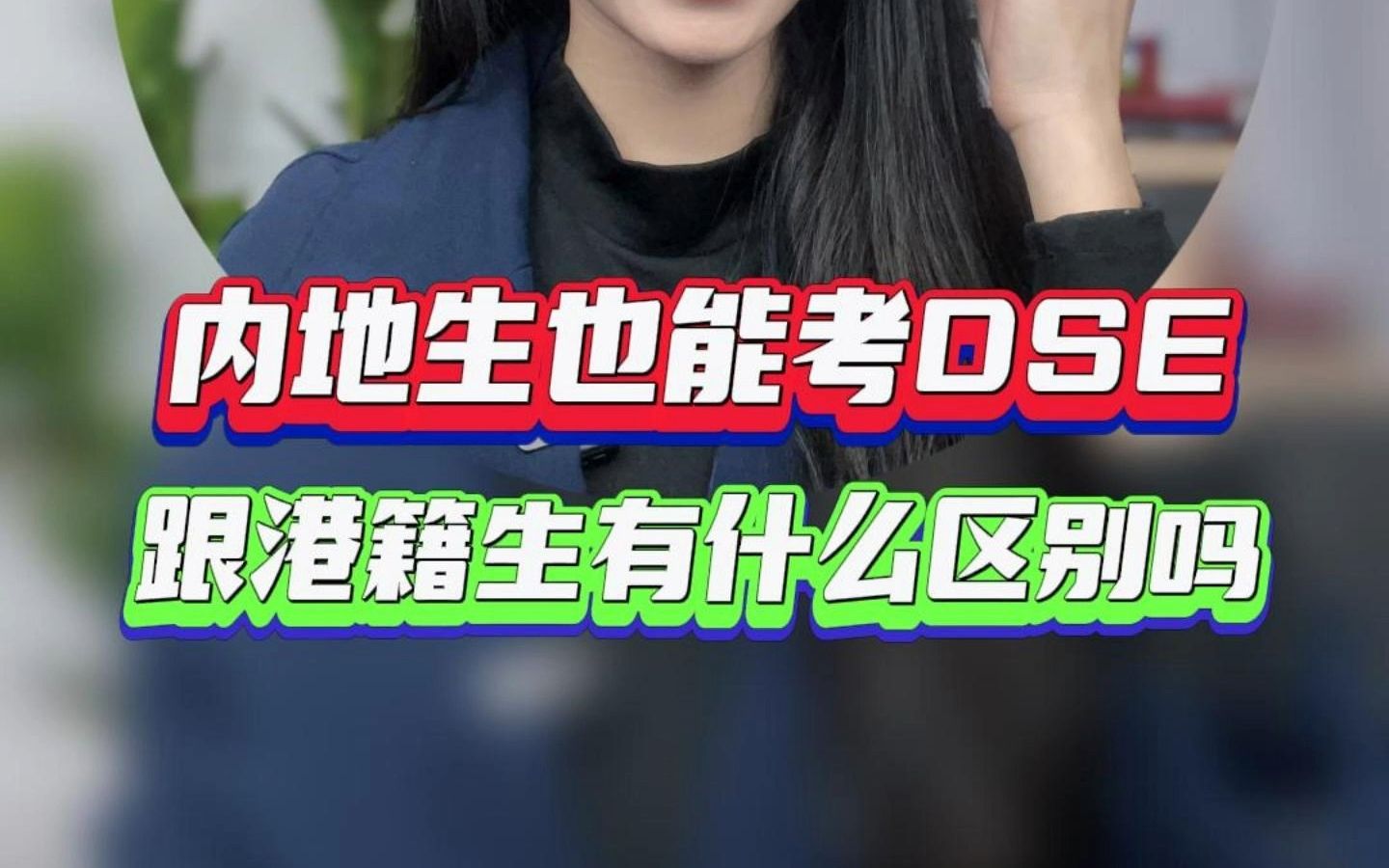 内地生也能考HKDSE,跟港籍生有什么区别呢?哔哩哔哩bilibili